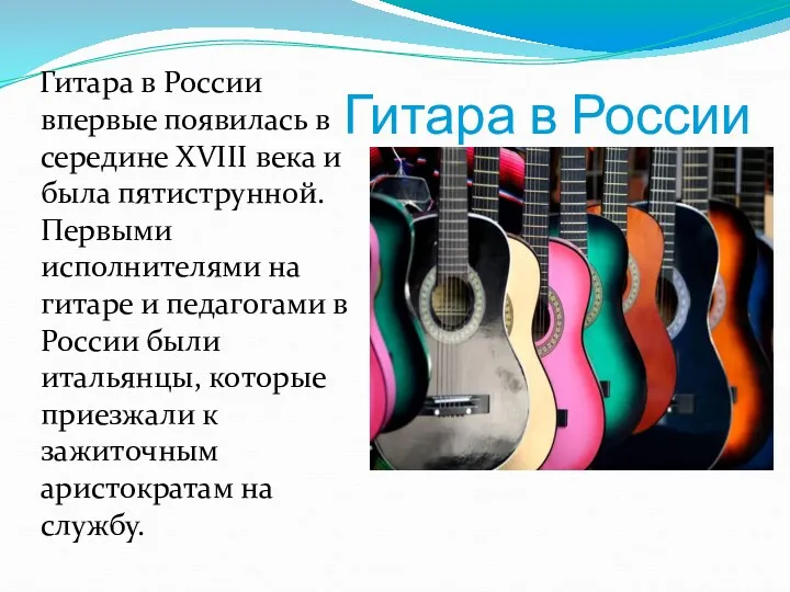 Гитара в России Гитара в России впервые появилась в середине