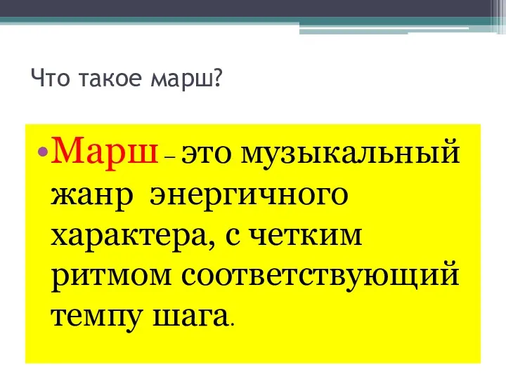 Что такое марш? Марш – это музыкальный жанр энергичного характера, с четким ритмом соответствующий темпу шага.