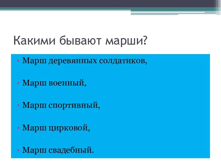 Какими бывают марши? Марш деревянных солдатиков, Марш военный, Марш спортивный, Марш цирковой, Марш свадебный.