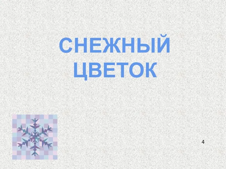 СНЕЖНЫЙ ЦВЕТОК 4