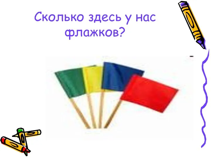 Сколько здесь у нас флажков?