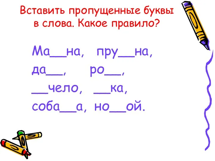 Вставить пропущенные буквы в слова. Какое правило? Ма__на, пру__на, да__, ро__, __чело, __ка, соба__а, но__ой.