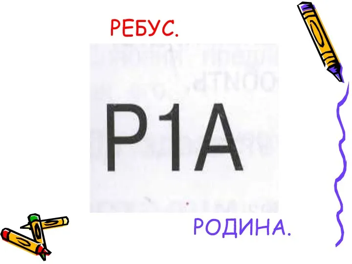 РЕБУС. РОДИНА.