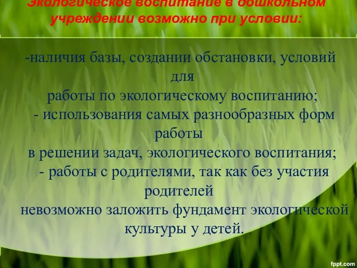 Экологическое воспитание в дошкольном учреждении возможно при условии: наличия базы,