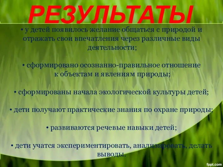 РЕЗУЛЬТАТЫ • у детей появилось желание общаться с природой и отражать свои впечатления