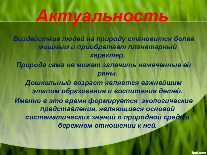 Актуальность Воздействие людей на природу становится более мощным и приобретает планетарный характер. Природа