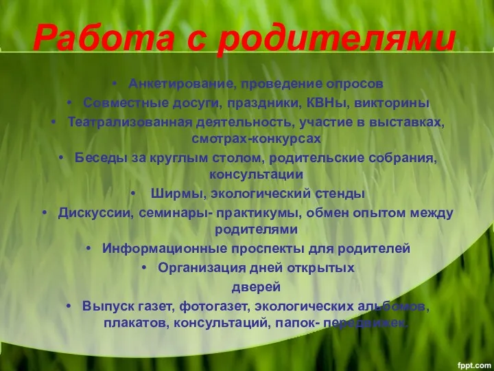 Работа с родителями Анкетирование, проведение опросов Совместные досуги, праздники, КВНы,