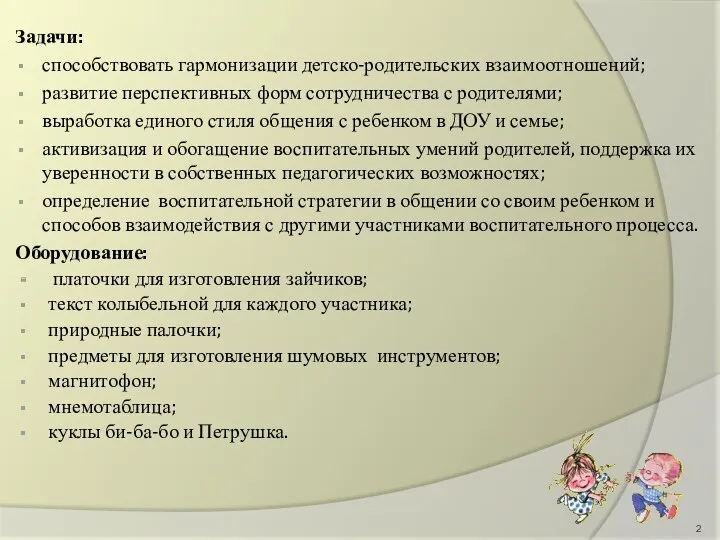 Задачи: способствовать гармонизации детско-родительских взаимоотношений; развитие перспективных форм сотрудничества с