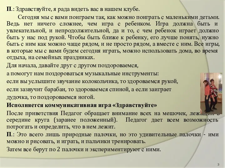 П.: Здравствуйте, я рада видеть вас в нашем клубе. Сегодня