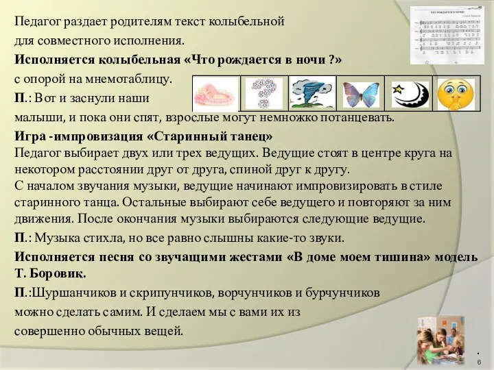 Педагог раздает родителям текст колыбельной для совместного исполнения. Исполняется колыбельная