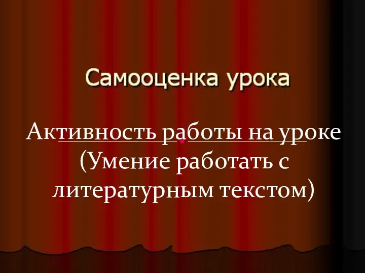 Активность работы на уроке (Умение работать с литературным текстом)