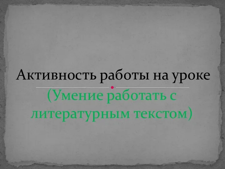 Активность работы на уроке (Умение работать с литературным текстом)