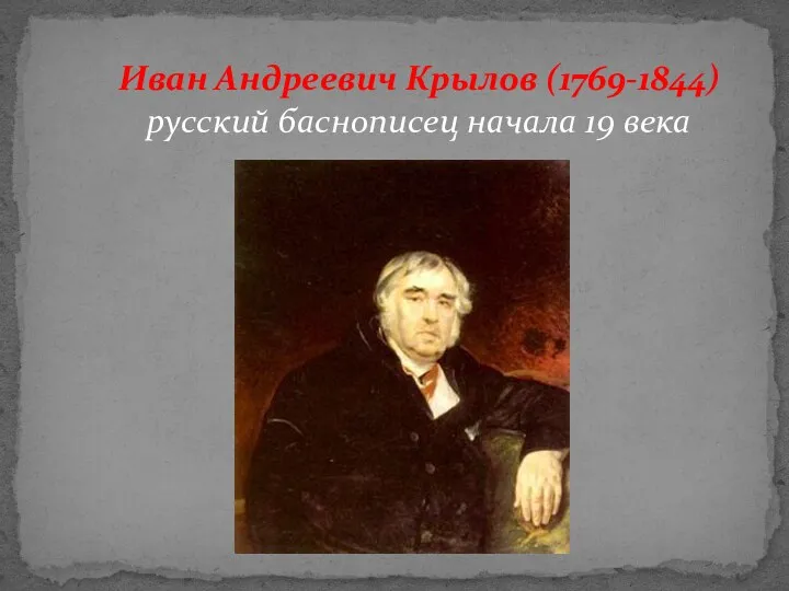 Иван Андреевич Крылов (1769-1844) русский баснописец начала 19 века
