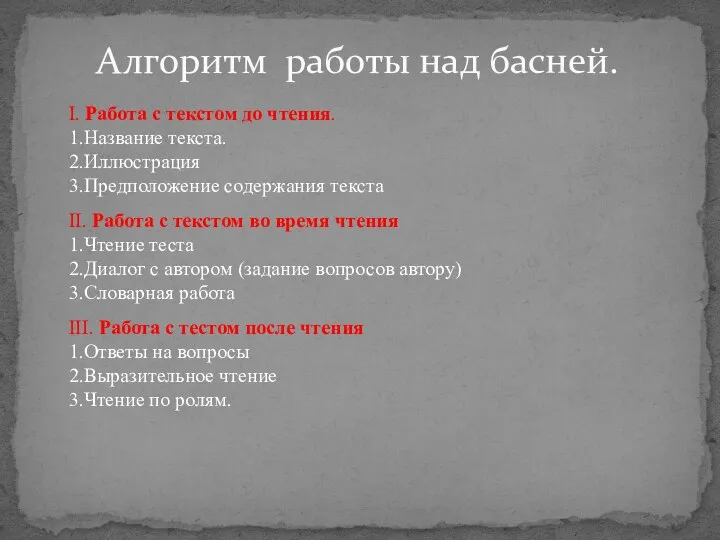 Алгоритм работы над басней. I. Работа с текстом до чтения.