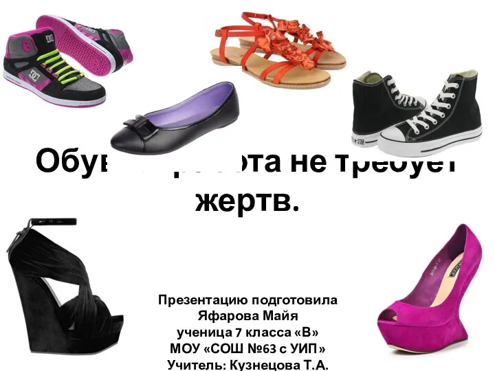 Обувь: красота не требует жертв.