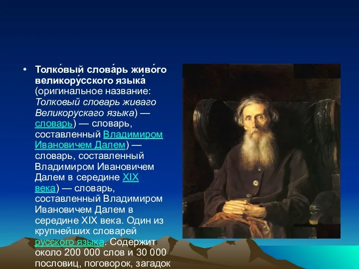 Толко́вый слова́рь живо́го великору́сского языка́ (оригинальное название: Толковый словарь живаго