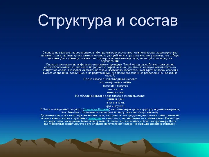 Структура и состав Словарь не является нормативным, в нём практически