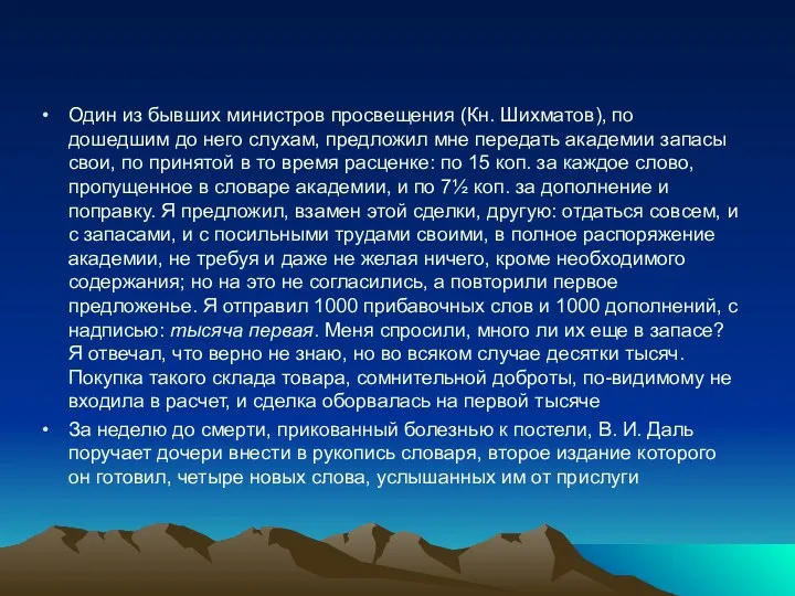 Один из бывших министров просвещения (Кн. Шихматов), по дошедшим до