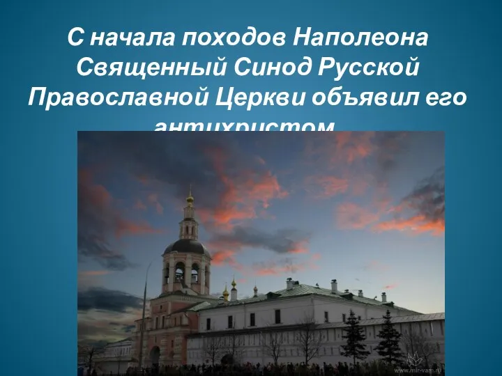 С начала походов Наполеона Священный Синод Русской Православной Церкви объявил его антихристом.