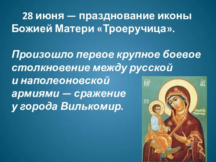 28 июня — празднование иконы Божией Матери «Троеручица». Произошло первое