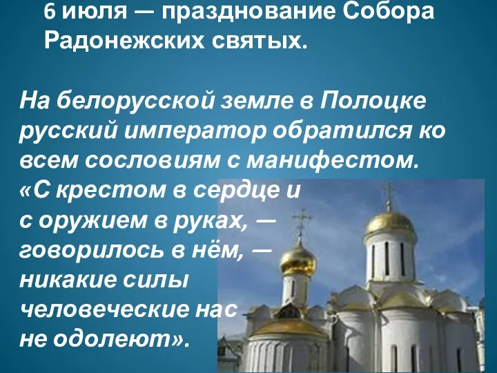 6 июля — празднование Собора Радонежских святых. На белорусской земле