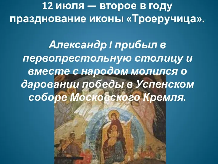 12 июля — второе в году празднование иконы «Троеручица». Александр