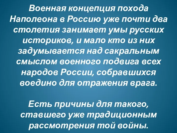 Военная концепция похода Наполеона в Россию уже почти два столетия