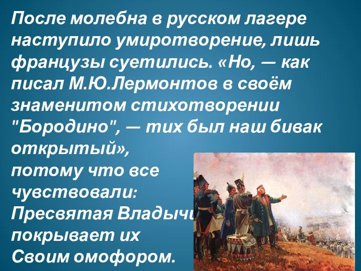 После молебна в русском лагере наступило умиротворение, лишь французы суетились.