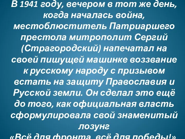 В 1941 году, вечером в тот же день, когда началась