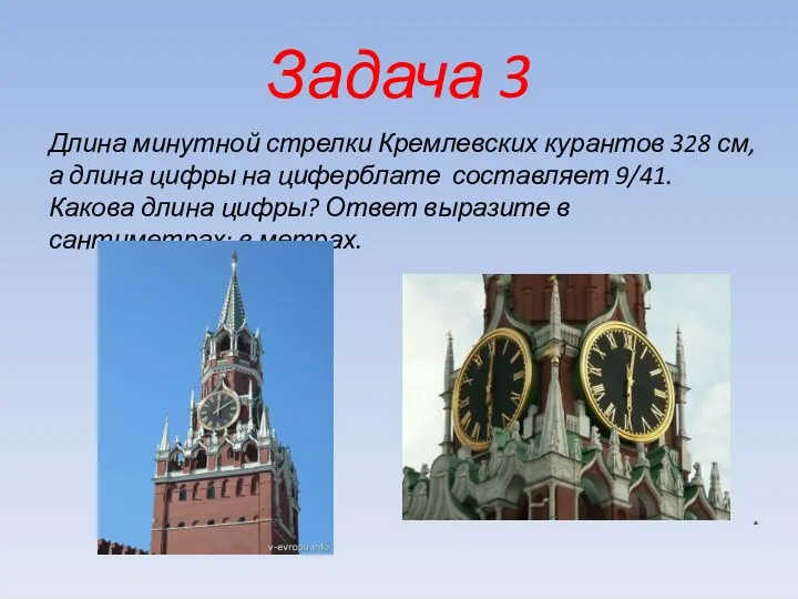 Задача 3 Длина минутной стрелки Кремлевских курантов 328 см, а