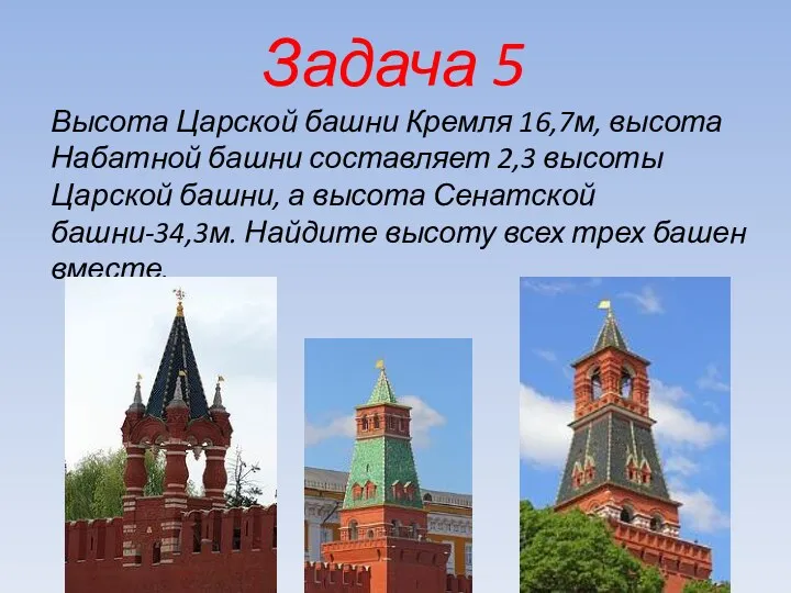 Высота Царской башни Кремля 16,7м, высота Набатной башни составляет 2,3
