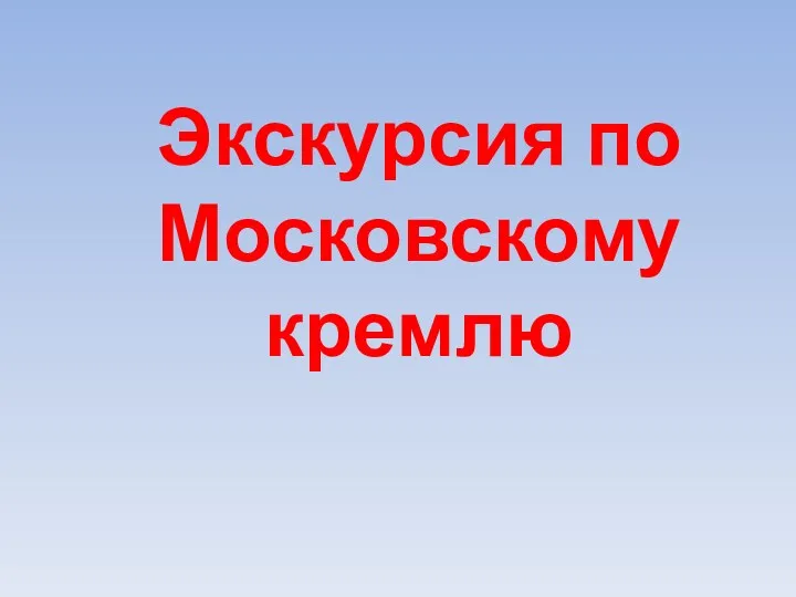 Экскурсия по Московскому кремлю