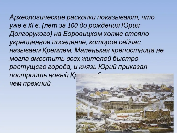 Археологические раскопки показывают, что уже в XI в. (лет за