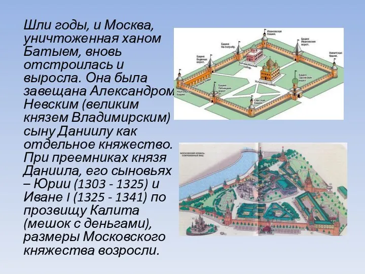 Шли годы, и Москва, уничтоженная ханом Батыем, вновь отстроилась и