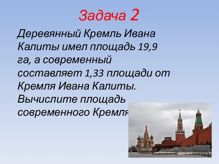 Задача 2 Деревянный Кремль Ивана Калиты имел площадь 19,9 га,