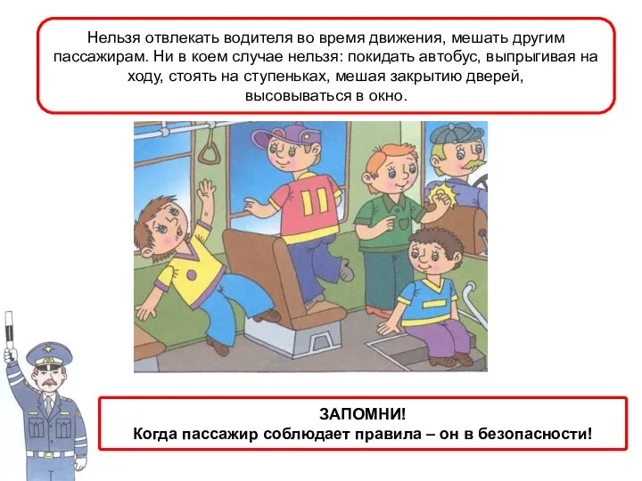 Нельзя отвлекать водителя во время движения, мешать другим пассажирам. Ни