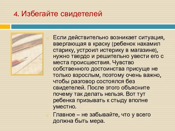 4. Избегайте свидетелей Если действительно возникает ситуация, ввергающая в краску