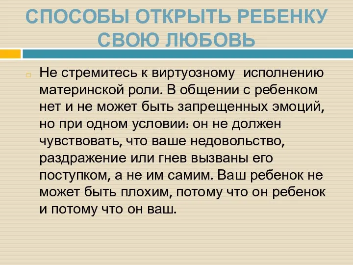 Способы открыть ребенку свою любовь Не стремитесь к виртуозному исполнению