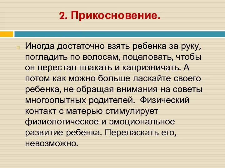 2. Прикосновение. Иногда достаточно взять ребенка за руку, погладить по