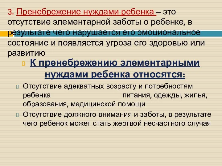 К пренебрежению элементарными нуждами ребенка относятся: Отсутствие адекватных возрасту и