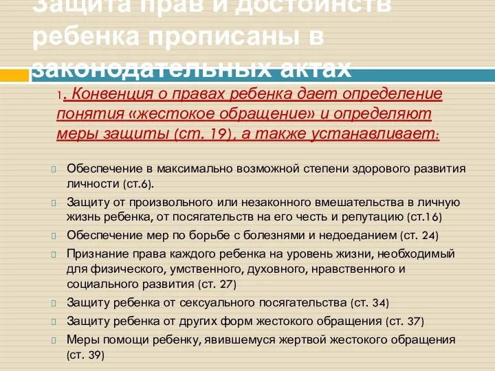 Защита прав и достоинств ребенка прописаны в законодательных актах Обеспечение