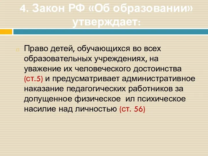 4. Закон РФ «Об образовании» утверждает: Право детей, обучающихся во