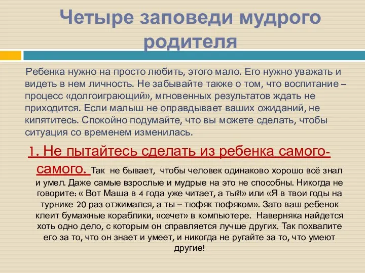 Четыре заповеди мудрого родителя Ребенка нужно на просто любить, этого