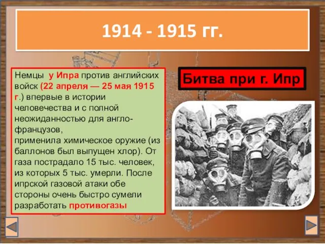 1914 - 1915 гг. Немцы у Ипра против английских войск (22 апреля —