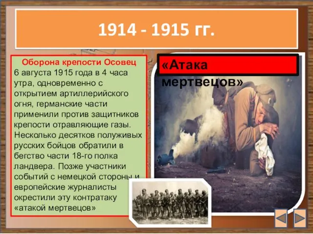 1914 - 1915 гг. Оборона крепости Осовец 6 августа 1915