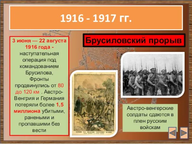 1916 - 1917 гг. 3 июня — 22 августа 1916