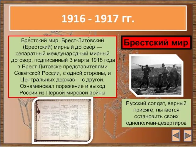 1916 - 1917 гг. Бре́стский мир, Брест-Лито́вский (Брестский) мирный догово́р