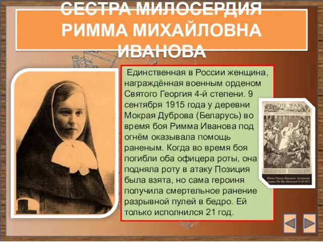 СЕСТРА МИЛОСЕРДИЯ РИММА МИХАЙЛОВНА ИВАНОВА Единственная в России женщина, награждённая военным орденом Святого