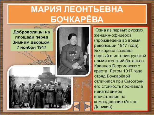 МАРИЯ ЛЕОНТЬЕВНА БОЧКАРЁВА Одна из первых русских женщин-офицеров (произведена во время революции 1917