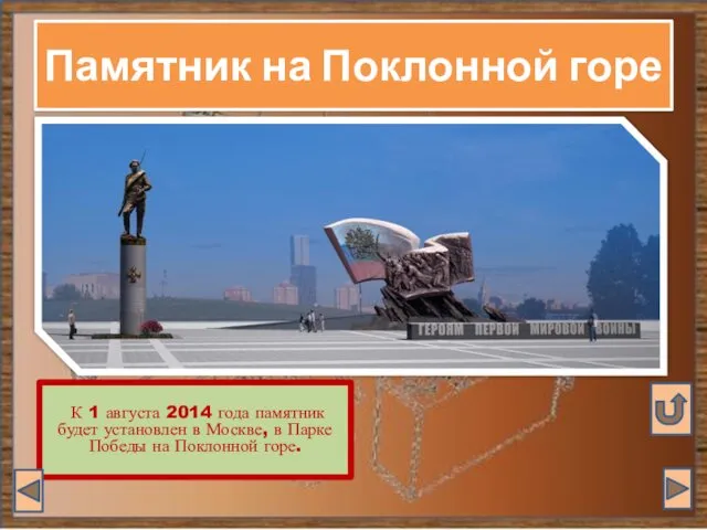 К 1 августа 2014 года памятник будет установлен в Москве,